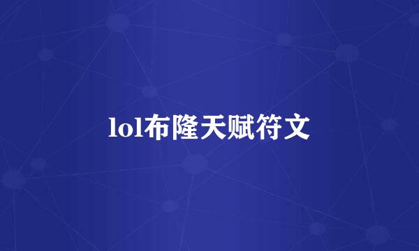 lol布隆天赋符文
