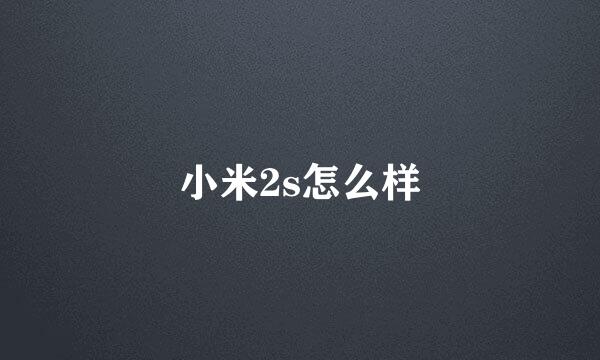 小米2s怎么样