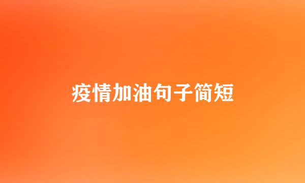 疫情加油句子简短