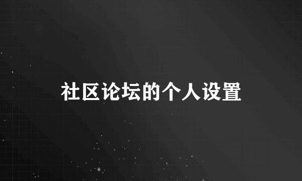 社区论坛的个人设置