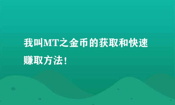 我叫MT之金币的获取和快速赚取方法！