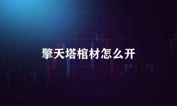 擎天塔棺材怎么开