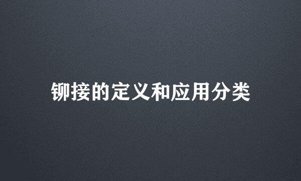 铆接的定义和应用分类