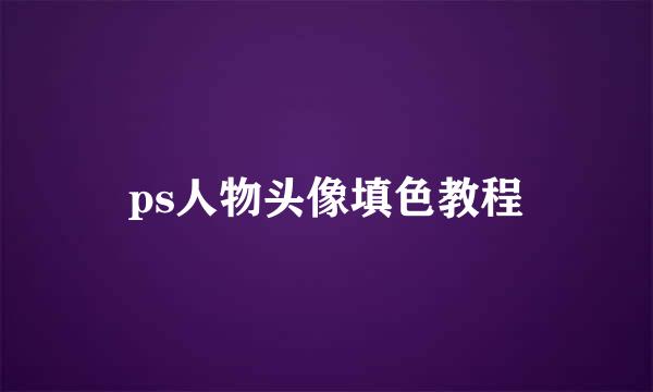 ps人物头像填色教程