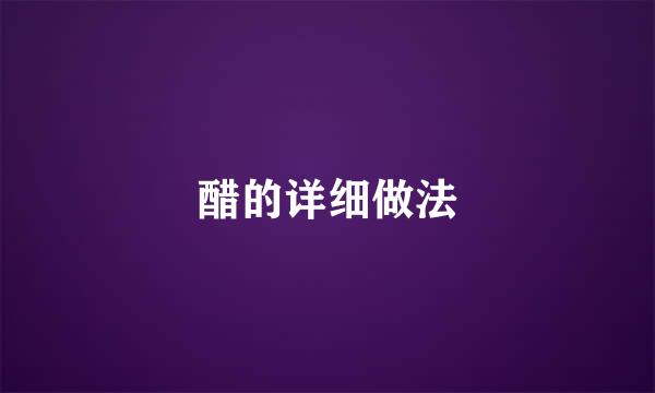 醋的详细做法