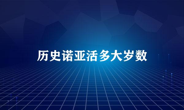 历史诺亚活多大岁数