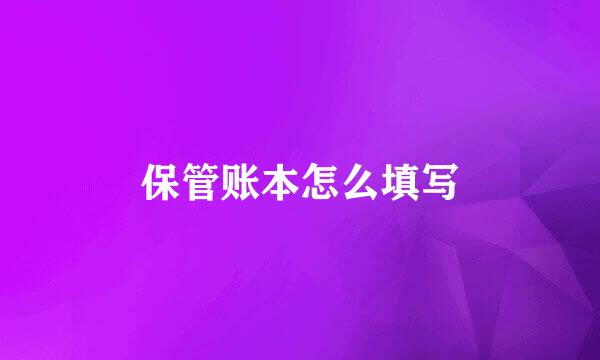 保管账本怎么填写
