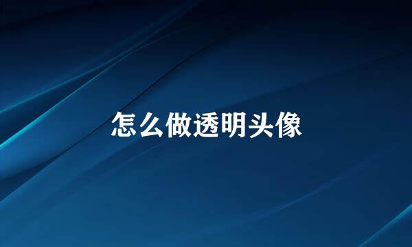怎么做透明头像