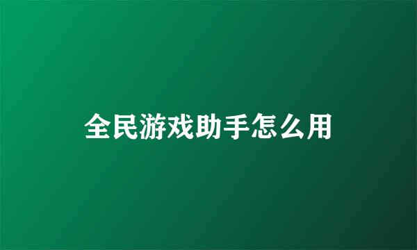 全民游戏助手怎么用