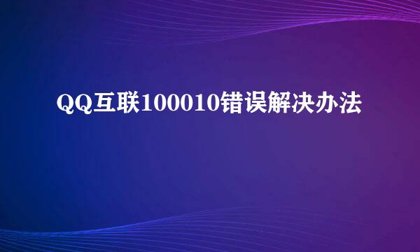 QQ互联100010错误解决办法