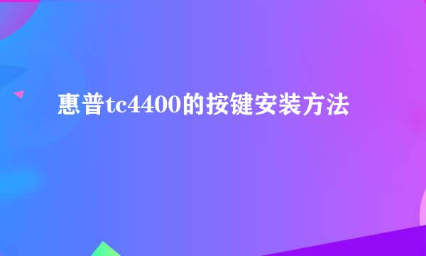 惠普tc4400的按键安装方法