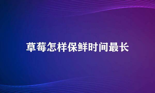 草莓怎样保鲜时间最长