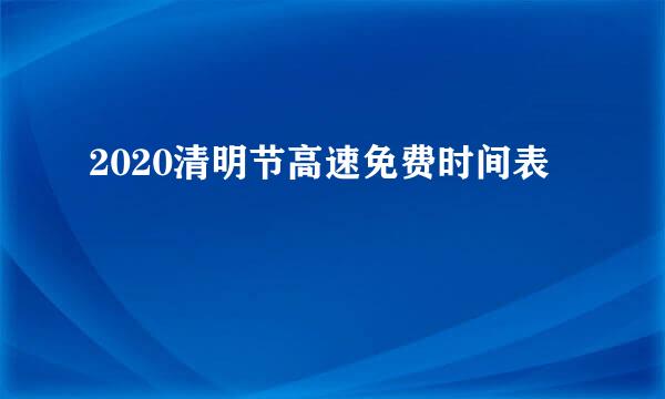 2020清明节高速免费时间表