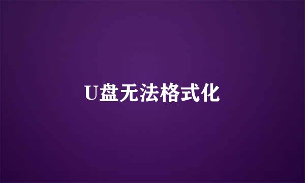 U盘无法格式化