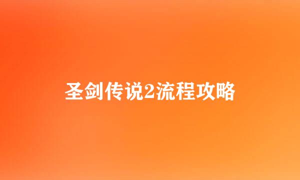 圣剑传说2流程攻略