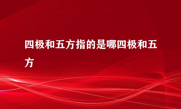 四极和五方指的是哪四极和五方