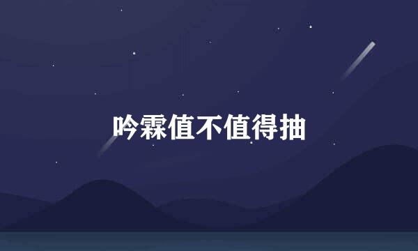 吟霖值不值得抽