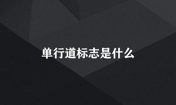 单行道标志是什么