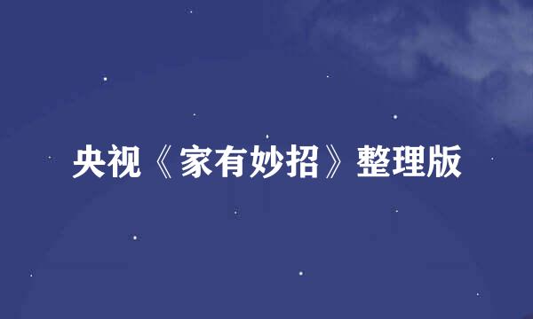 央视《家有妙招》整理版