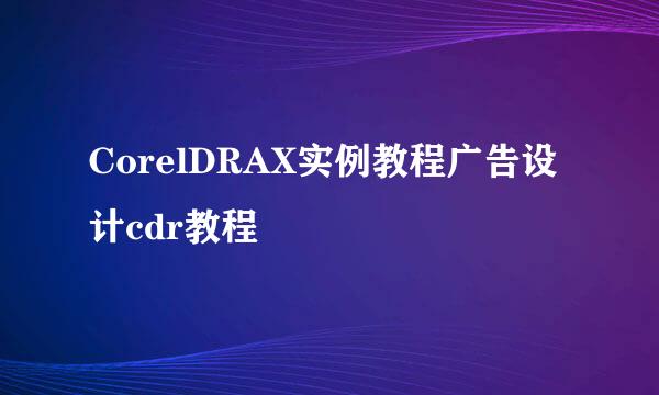 CorelDRAX实例教程广告设计cdr教程