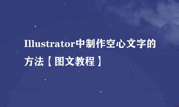 Illustrator中制作空心文字的方法【图文教程】