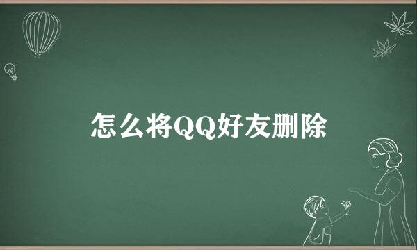 怎么将QQ好友删除