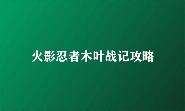 火影忍者木叶战记攻略