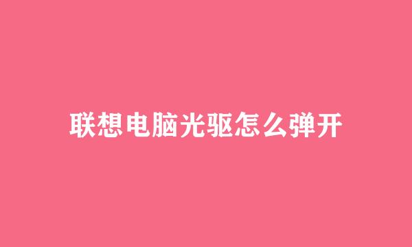 联想电脑光驱怎么弹开