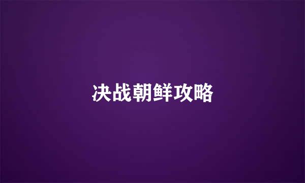 决战朝鲜攻略