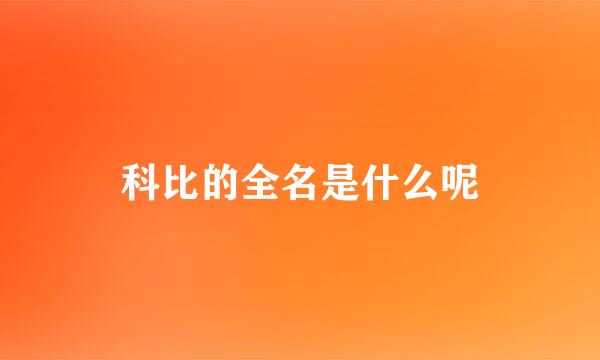 科比的全名是什么呢