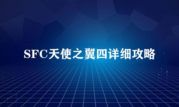 SFC天使之翼四详细攻略