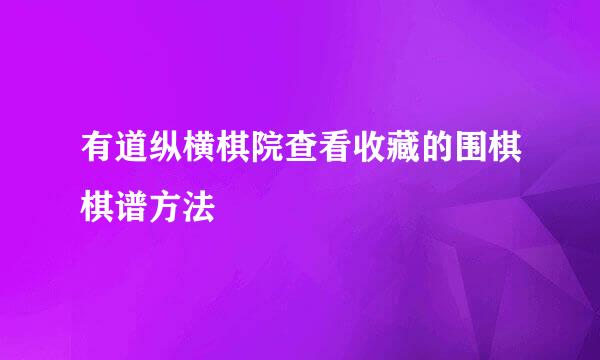 有道纵横棋院查看收藏的围棋棋谱方法