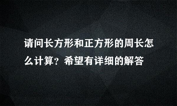 请问长方形和正方形的周长怎么计算？希望有详细的解答
