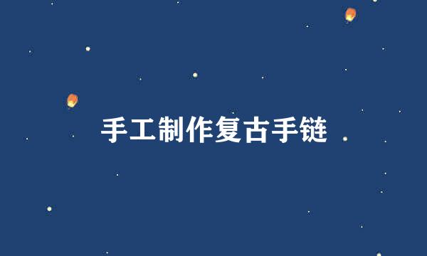 手工制作复古手链