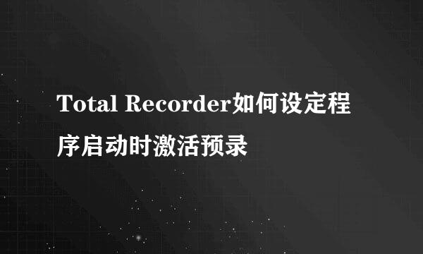 Total Recorder如何设定程序启动时激活预录