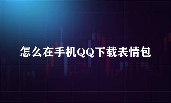 怎么在手机QQ下载表情包