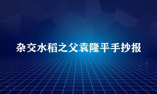杂交水稻之父袁隆平手抄报