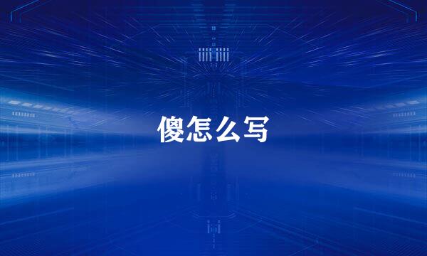 傻怎么写