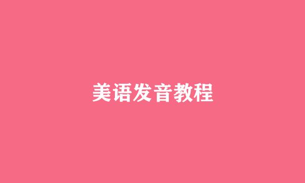 美语发音教程