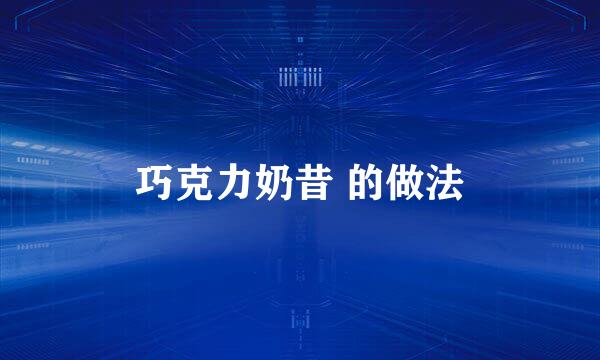 巧克力奶昔 的做法