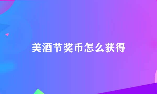 美酒节奖币怎么获得