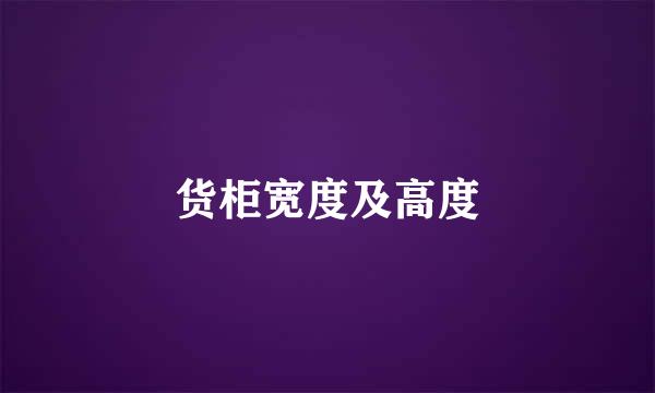 货柜宽度及高度