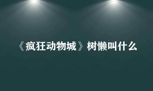 《疯狂动物城》树懒叫什么