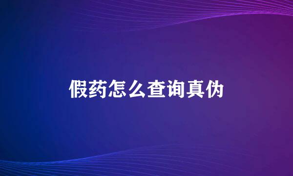假药怎么查询真伪