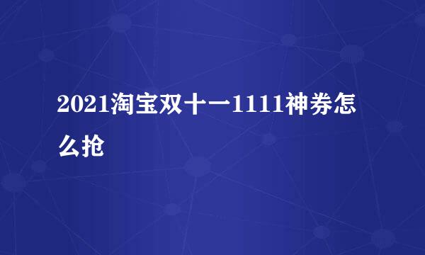 2021淘宝双十一1111神券怎么抢
