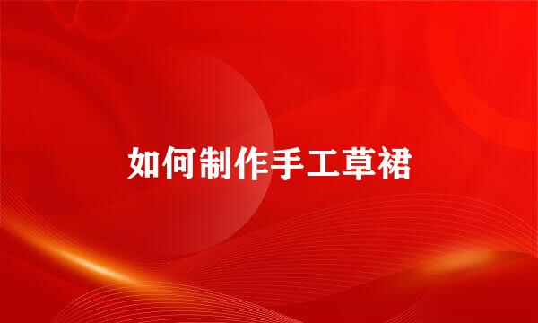 如何制作手工草裙