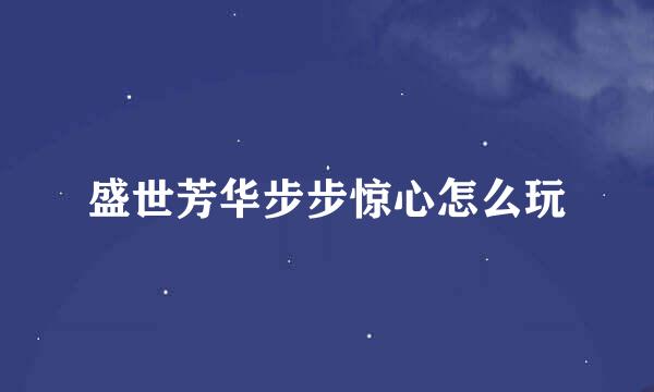 盛世芳华步步惊心怎么玩