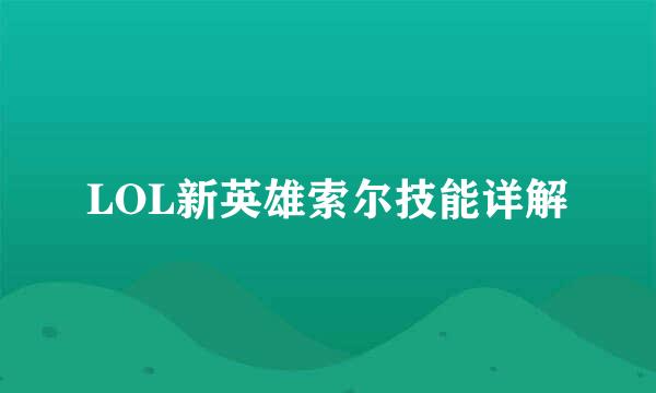 LOL新英雄索尔技能详解