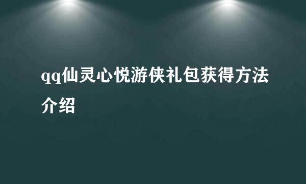 qq仙灵心悦游侠礼包获得方法介绍
