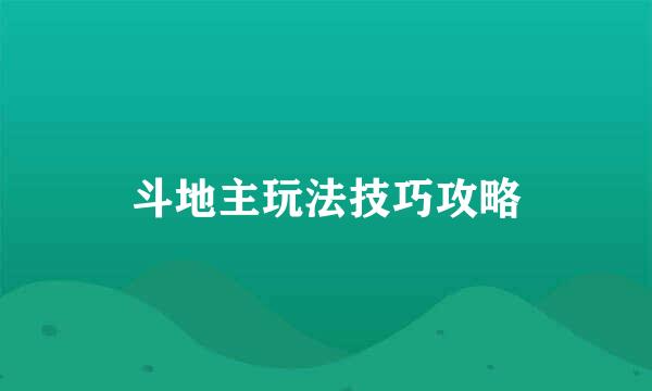 斗地主玩法技巧攻略